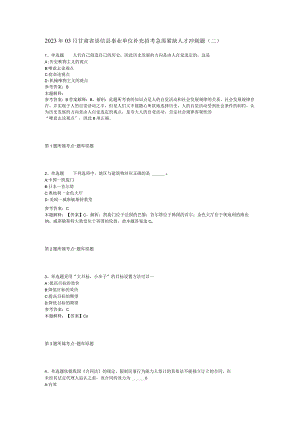 2023年03月甘肃省崇信县事业单位补充招考急需紧缺人才冲刺题二.docx