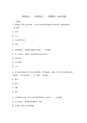 《国旗法》《国歌法》《国徽法》知识试题.docx
