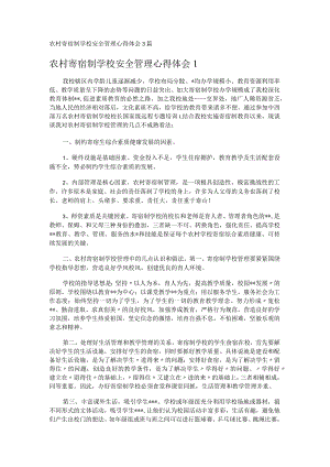 农村寄宿制学校安全管理心得体会3篇.docx