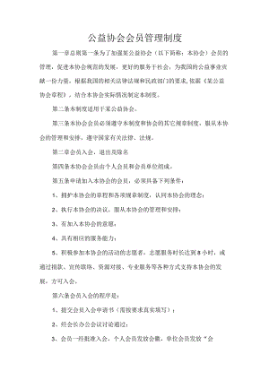公益协会会员管理制度.docx
