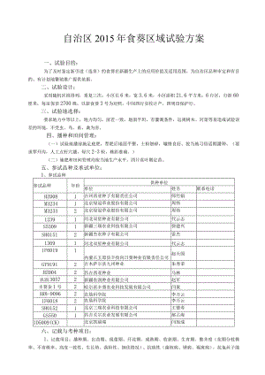 自治区2015年食葵区域试验方案.docx