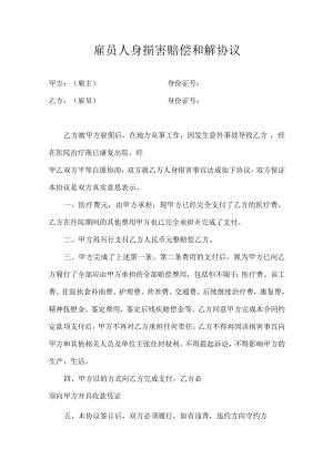 雇员人身损害赔偿和解协议.docx