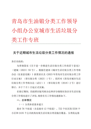 青岛市生活垃圾分类工作领导小组办公室城市生活垃圾分类工作专班.docx