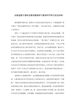 纪检监察干部队伍教育整顿学习教育环节学习发言材料四篇精选供参考.docx