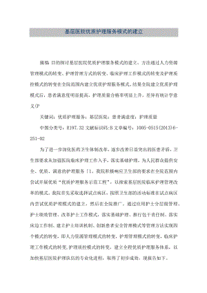 精品文档基层医院优质护理服务模式的建立整理版.docx