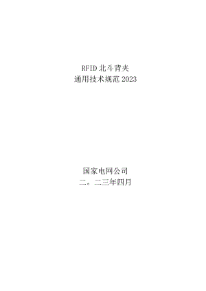 RFID北斗背夹通用技术规范V1 (1).docx