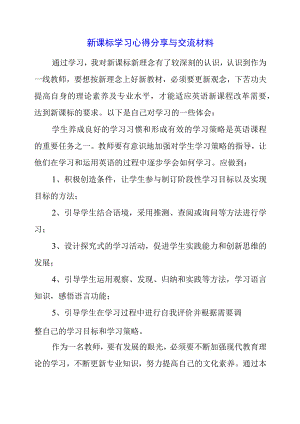 2023年暑假学习新课标心得分享与交流材料.docx
