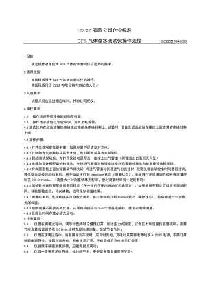 SF6六氟化硫气体微水测试仪操作规程.docx