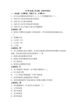 1＋X机器人考试题（附参考答案）.docx