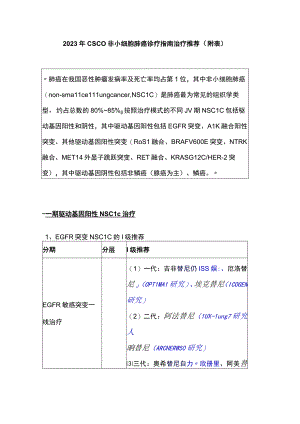 2023年CSCO非小细胞肺癌诊疗指南治疗推荐（附表）.docx