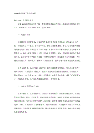 2023药店年度工作总结8篇.docx