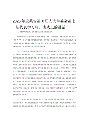2023年度某省第X届人大常委会第七期代表学习班开班式上的讲话.docx