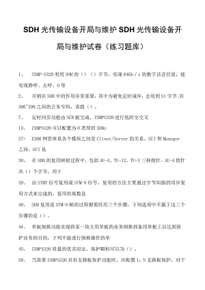 SDH光传输设备开局与维护SDH光传输设备开局与维护试卷(练习题库)(2023版).docx