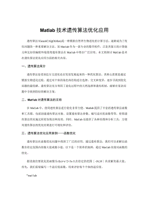Matlab技术遗传算法优化应用.docx