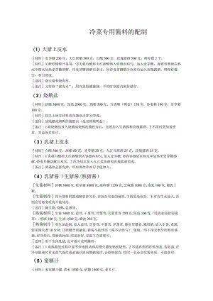 冷菜专用酱料的配制.docx