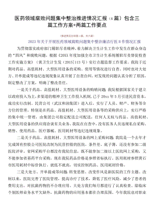 医药领域腐败问题集中整治推进情况汇报（6篇）包含三篇工作方案+两篇工作要点.docx