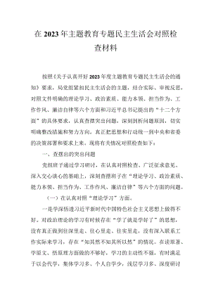 六个方面2023年主题教育生活会个人对照检查材料(多篇合集).docx