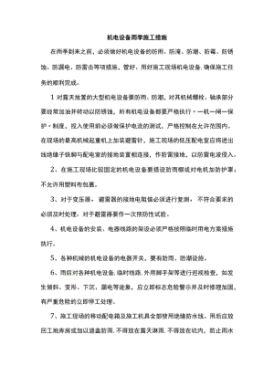 机电设备雨季施工措施.docx