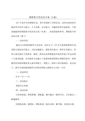暑假夏令营活动方案(6篇）.docx
