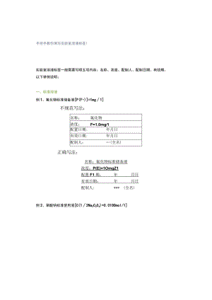 手把手教你填写实验室溶液标签！.docx