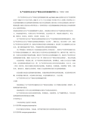 生产经营单位安全生产事故应急预案编制导则.docx