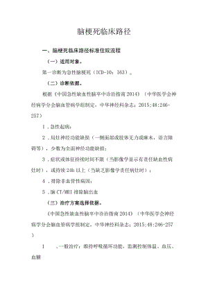 脑梗死临床路径.docx