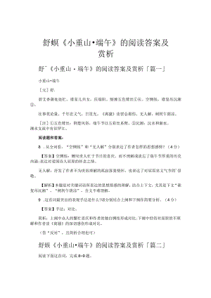 舒頔《小重山·端午》的阅读答案及赏析.docx
