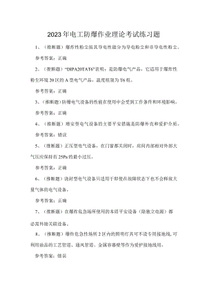 2023年电工防爆作业理论考试练习题.docx