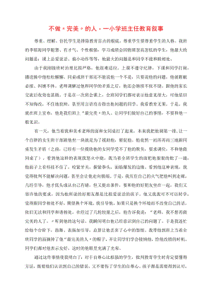 2023年不做“完美”的人 小学班主任教育叙事.docx