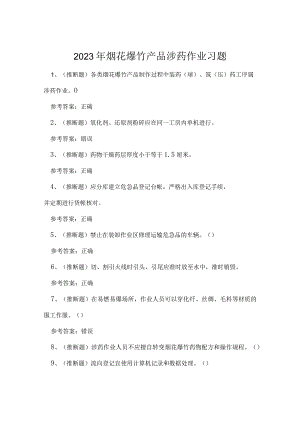 2023年烟花爆竹产品涉药作业习题.docx
