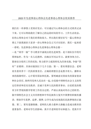 2023年先进事迹心得体会先进事迹心得体会优质推荐.docx