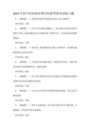 2023年四川省高级育婴员技能等级考试练习题.docx