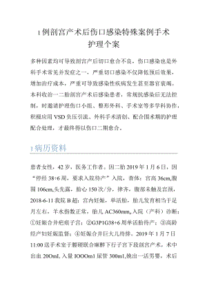 1例剖宫产术后伤口感染特殊案例手术护理个案.docx