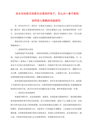 2023年班主任经验交流 家长总是袒护孩子怎么办 ──基于家校协同育人策略的实践探索.docx