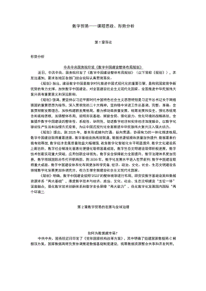 人民大2023数字贸易课程思政、形势分析.docx