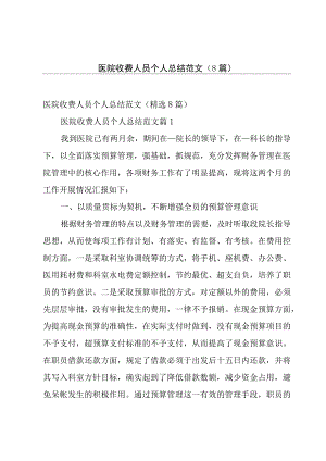 医院收费人员个人总结范文（8篇）.docx