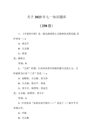 关于2023年七一知识题库（258题）.docx