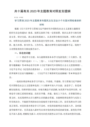 共十篇有关2023年主题教育对照发言提纲.docx