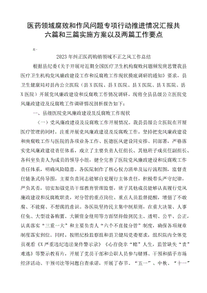 医药领域腐败和作风问题专项行动推进情况汇报共六篇和三篇实施方案以及两篇工作要点.docx
