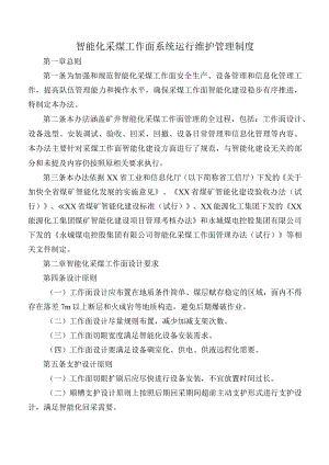 智能化采煤工作面系统运行维护管理制度.docx
