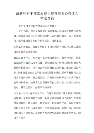 最新驻村干部素质能力提升培训心得体会精选3篇.docx