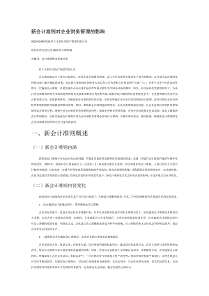 新会计准则对企业财务管理的影响.docx