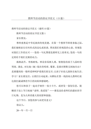 教师节活动的倡议书范文（15篇）.docx