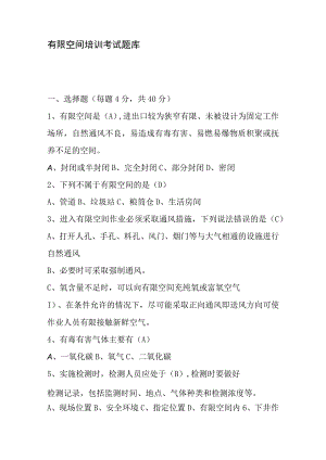 有限空间培训考试题库.docx