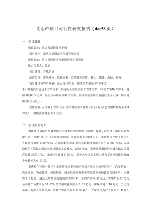 某地产项目可行性研究报告(doc 58页).docx