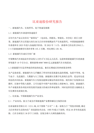 比亚迪股份研究报告.docx