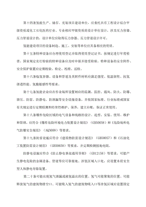 河北省氢能产业安全管理办法（试行）(2023年).docx