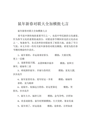 鼠年新春对联大全加横批七言.docx