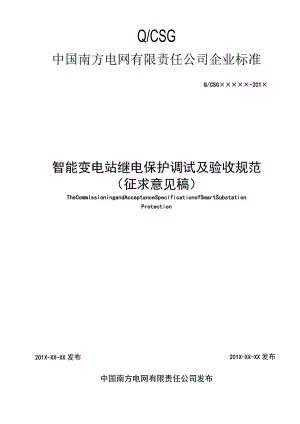 附件14、南方电网智能变电站继电保护调试及验收规范（征求意见稿）.docx