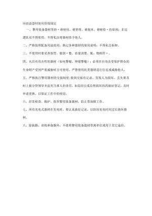 警用装备器材使用管理规定模板范本.docx